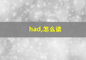 had,怎么读