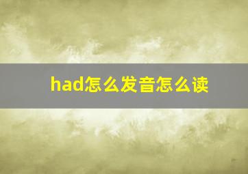 had怎么发音怎么读