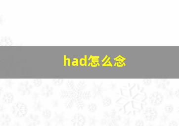 had怎么念