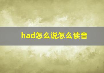 had怎么说怎么读音