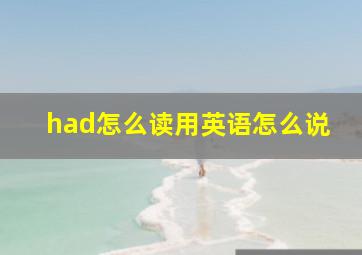 had怎么读用英语怎么说