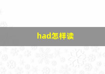 had怎样读