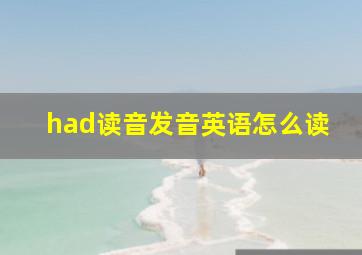 had读音发音英语怎么读