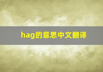 hag的意思中文翻译