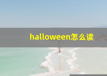 halloween怎么读