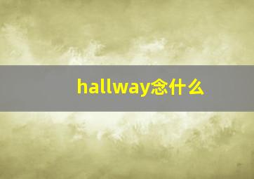 hallway念什么