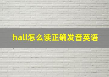 hall怎么读正确发音英语