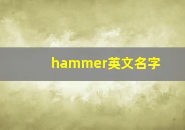 hammer英文名字