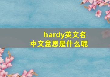 hardy英文名中文意思是什么呢