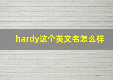 hardy这个英文名怎么样