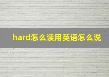 hard怎么读用英语怎么说