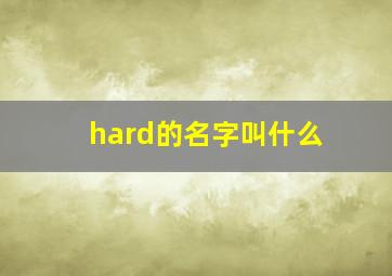 hard的名字叫什么