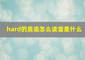 hard的英语怎么读音是什么