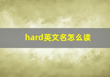 hard英文名怎么读