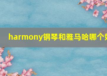 harmony钢琴和雅马哈哪个好