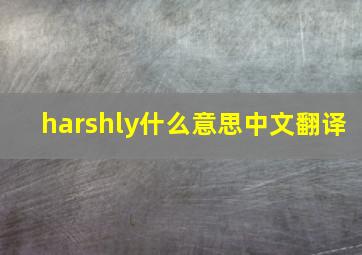 harshly什么意思中文翻译