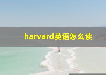 harvard英语怎么读