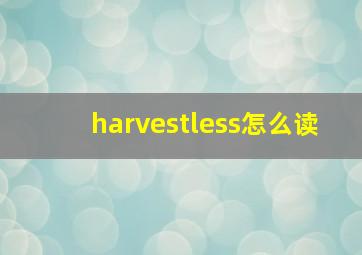 harvestless怎么读