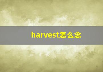 harvest怎么念