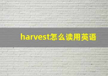 harvest怎么读用英语