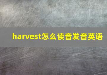 harvest怎么读音发音英语