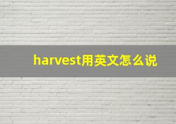 harvest用英文怎么说