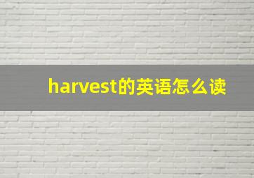 harvest的英语怎么读