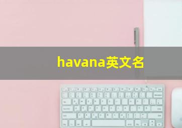 havana英文名