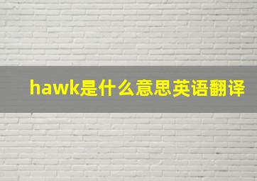 hawk是什么意思英语翻译