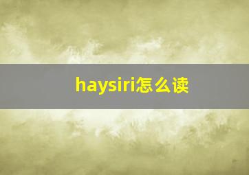 haysiri怎么读