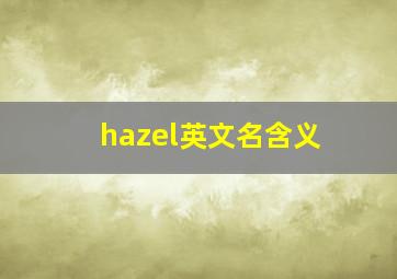 hazel英文名含义