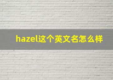 hazel这个英文名怎么样