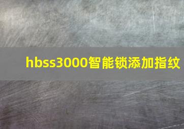 hbss3000智能锁添加指纹