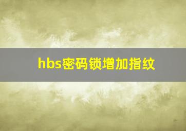 hbs密码锁增加指纹