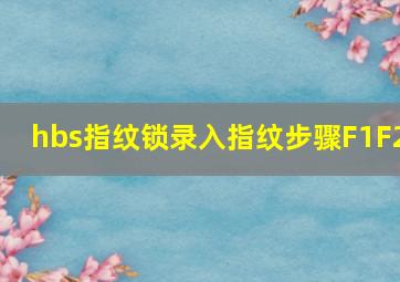 hbs指纹锁录入指纹步骤F1F2