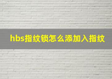 hbs指纹锁怎么添加入指纹