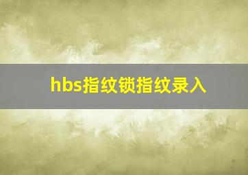 hbs指纹锁指纹录入