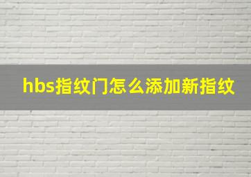 hbs指纹门怎么添加新指纹