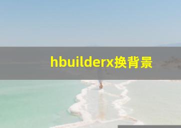 hbuilderx换背景