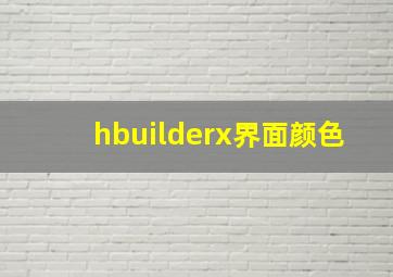 hbuilderx界面颜色