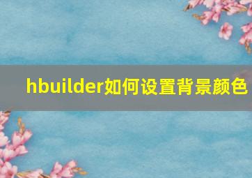 hbuilder如何设置背景颜色