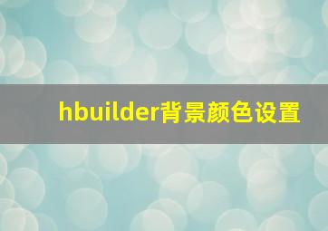 hbuilder背景颜色设置