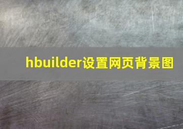 hbuilder设置网页背景图