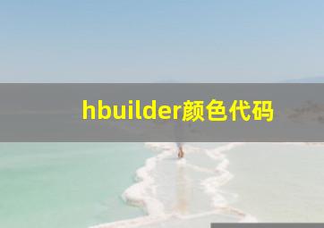 hbuilder颜色代码