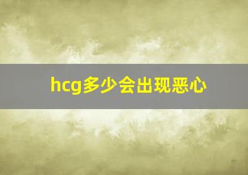 hcg多少会出现恶心