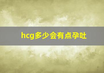 hcg多少会有点孕吐