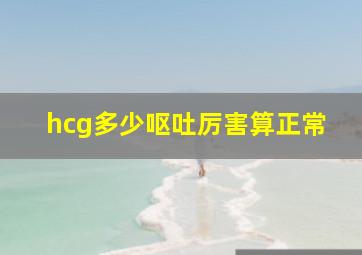 hcg多少呕吐厉害算正常