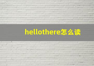 hellothere怎么读