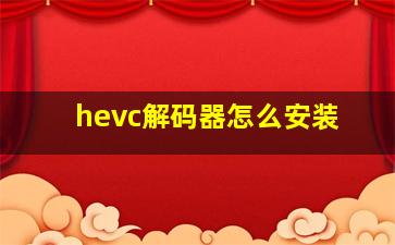 hevc解码器怎么安装