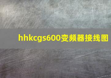 hhkcgs600变频器接线图